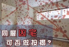 同層凶宅 按揭要注意！